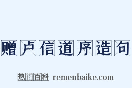 赠卢信道序造句是什么意思的图片